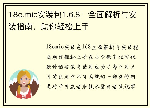 18c.mic安装包1.6.8：全面解析与安装指南，助你轻松上手