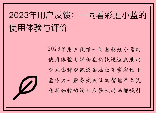 2023年用户反馈：一同看彩虹小蓝的使用体验与评价