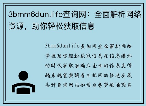 3bmm6dun.life查询网：全面解析网络资源，助你轻松获取信息