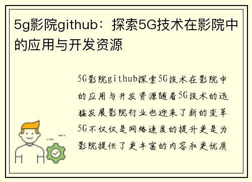 5g影院github：探索5G技术在影院中的应用与开发资源