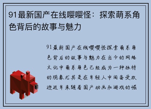 91最新国产在线嘤嘤怪：探索萌系角色背后的故事与魅力