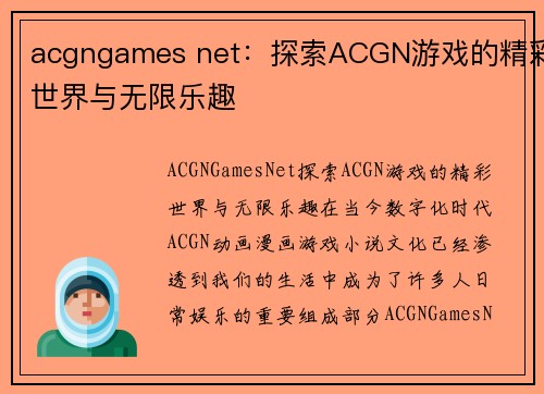 acgngames net：探索ACGN游戏的精彩世界与无限乐趣