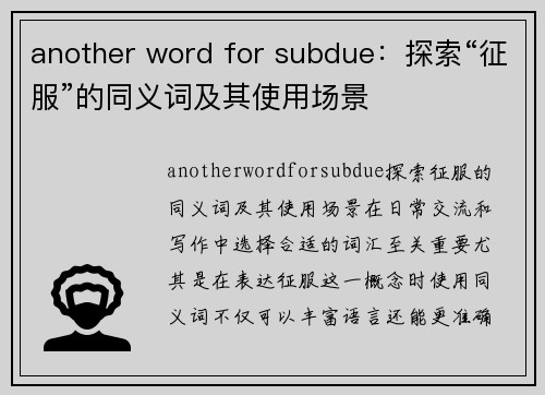 another word for subdue：探索“征服”的同义词及其使用场景