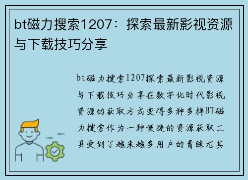 bt磁力搜索1207：探索最新影视资源与下载技巧分享