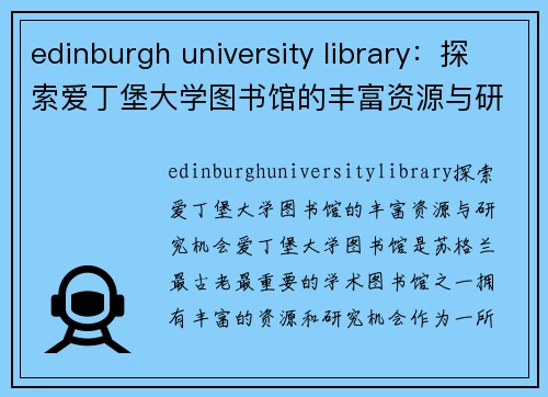 edinburgh university library：探索爱丁堡大学图书馆的丰富资源与研究机会