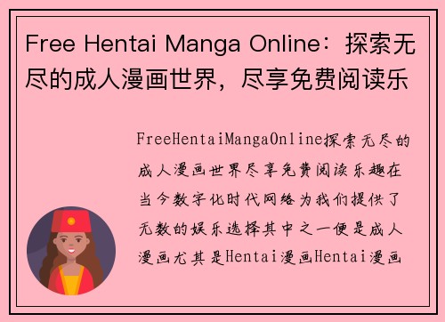 Free Hentai Manga Online：探索无尽的成人漫画世界，尽享免费阅读乐趣