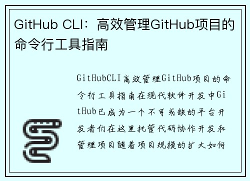 GitHub CLI：高效管理GitHub项目的命令行工具指南