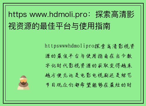 https www.hdmoli.pro：探索高清影视资源的最佳平台与使用指南