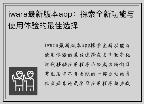 iwara最新版本app：探索全新功能与使用体验的最佳选择