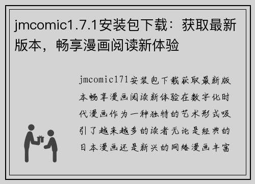 jmcomic1.7.1安装包下载：获取最新版本，畅享漫画阅读新体验