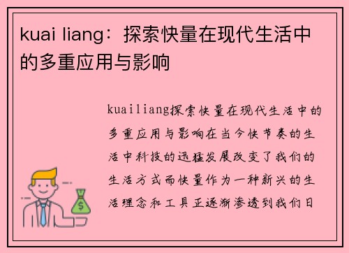 kuai liang：探索快量在现代生活中的多重应用与影响