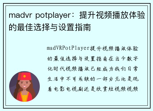 madvr potplayer：提升视频播放体验的最佳选择与设置指南