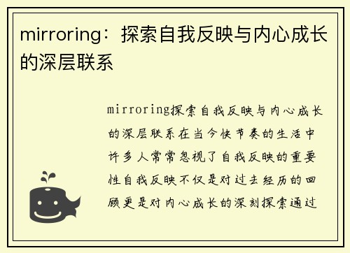 mirroring：探索自我反映与内心成长的深层联系