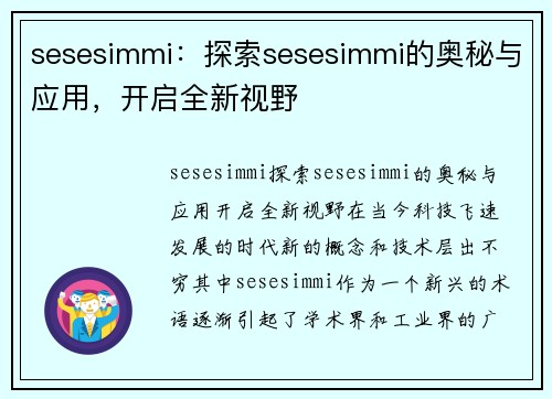 sesesimmi：探索sesesimmi的奥秘与应用，开启全新视野