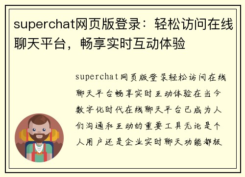 superchat网页版登录：轻松访问在线聊天平台，畅享实时互动体验