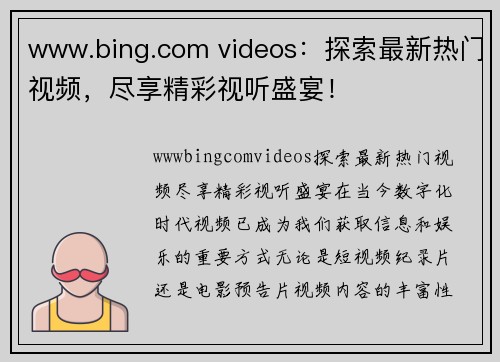 www.bing.com videos：探索最新热门视频，尽享精彩视听盛宴！