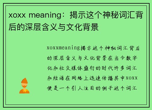 xoxx meaning：揭示这个神秘词汇背后的深层含义与文化背景