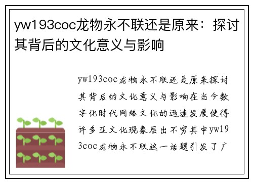 yw193coc龙物永不联还是原来：探讨其背后的文化意义与影响