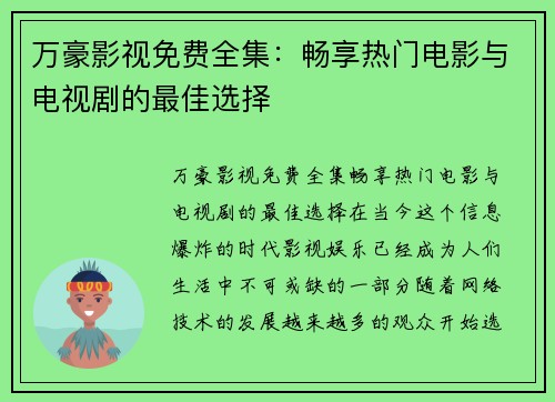 万豪影视免费全集：畅享热门电影与电视剧的最佳选择