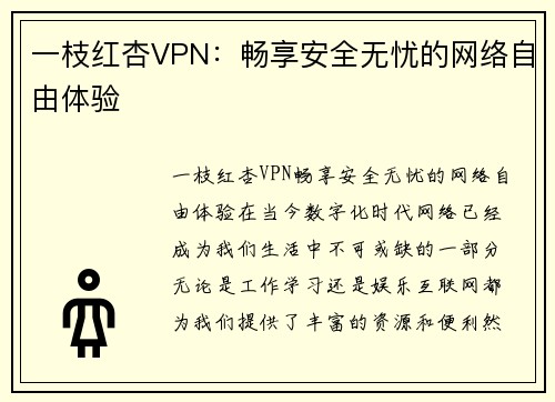 一枝红杏VPN：畅享安全无忧的网络自由体验