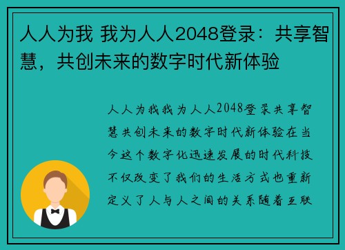 人人为我 我为人人2048登录：共享智慧，共创未来的数字时代新体验